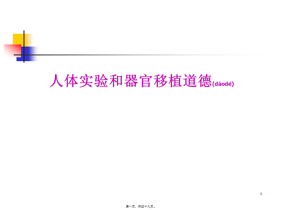 2022年医学专题—第五讲-人体试验与道德(1).ppt_第1页