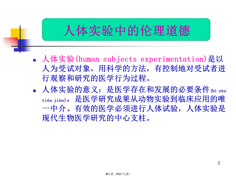 2022年医学专题—第五讲-人体试验与道德(1).ppt_第2页