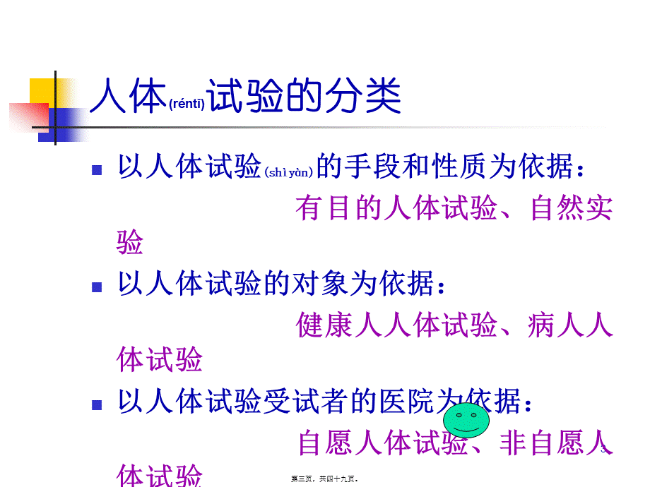 2022年医学专题—第五讲-人体试验与道德(1).ppt_第3页