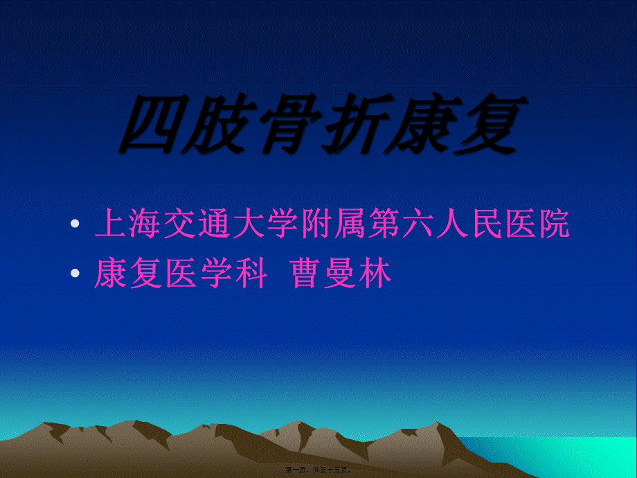 四肢骨折康复.pptx_第1页