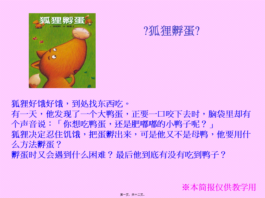 儿童动画故事--狐狸孵蛋.pptx_第1页