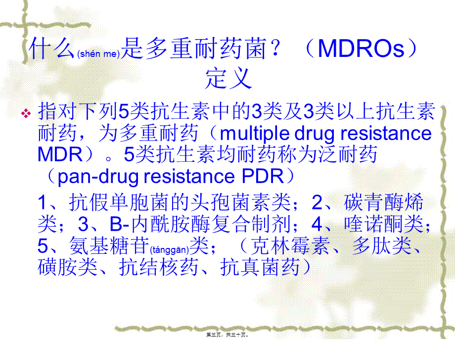 2022年医学专题—多重耐药菌监测与(1).ppt_第3页