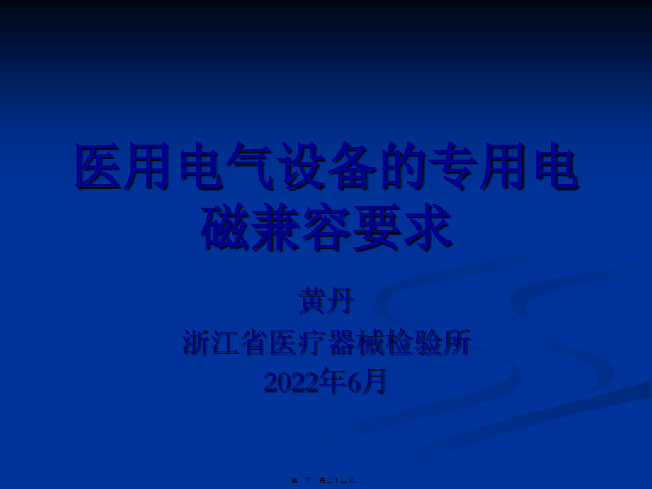 医用电气设备的专用电磁兼容要求概要.pptx_第1页