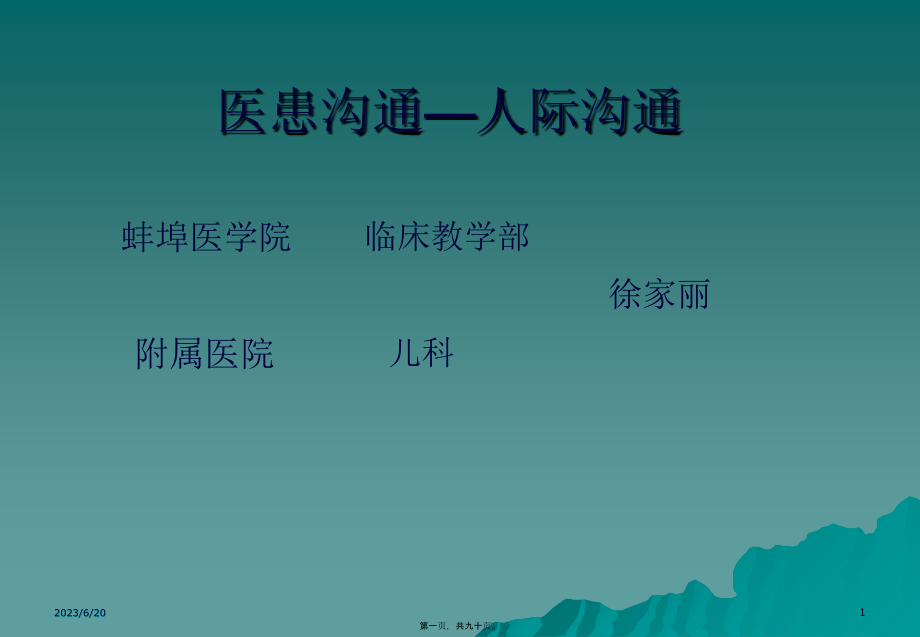 医患沟通—人际沟通(ppt-89).pptx_第1页