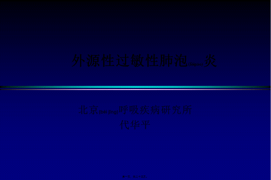 2022年医学专题—外源性过敏性肺泡炎(1).ppt_第1页