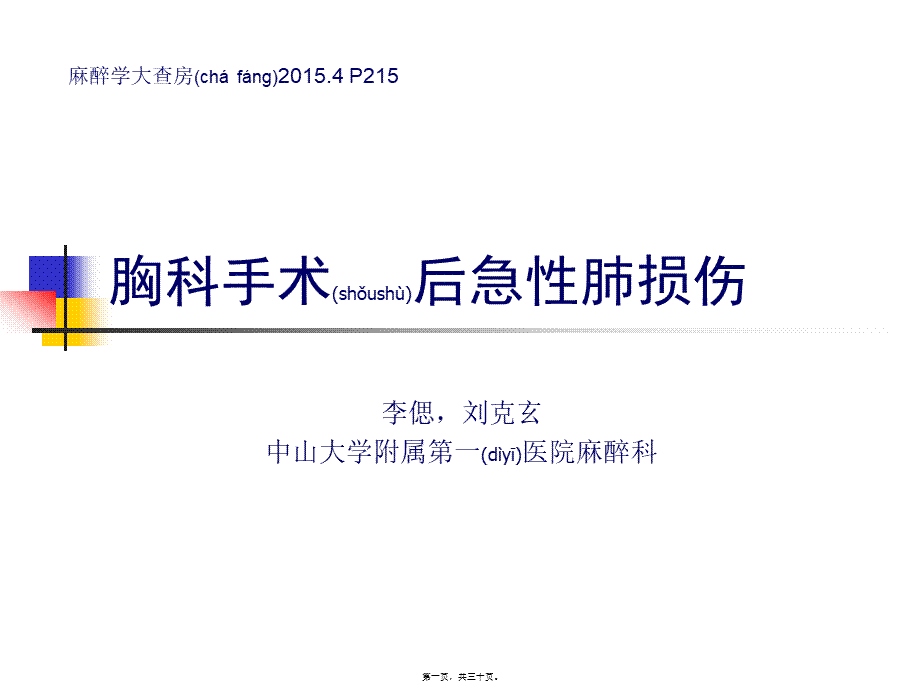 2022年医学专题—胸科手术后急性肺损伤(林雷2016.10.10)(1).ppt_第1页