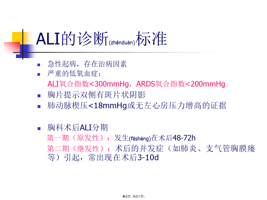 2022年医学专题—胸科手术后急性肺损伤(林雷2016.10.10)(1).ppt_第3页