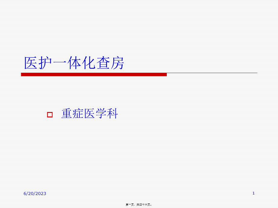 医护一体化查房(2).pptx_第1页