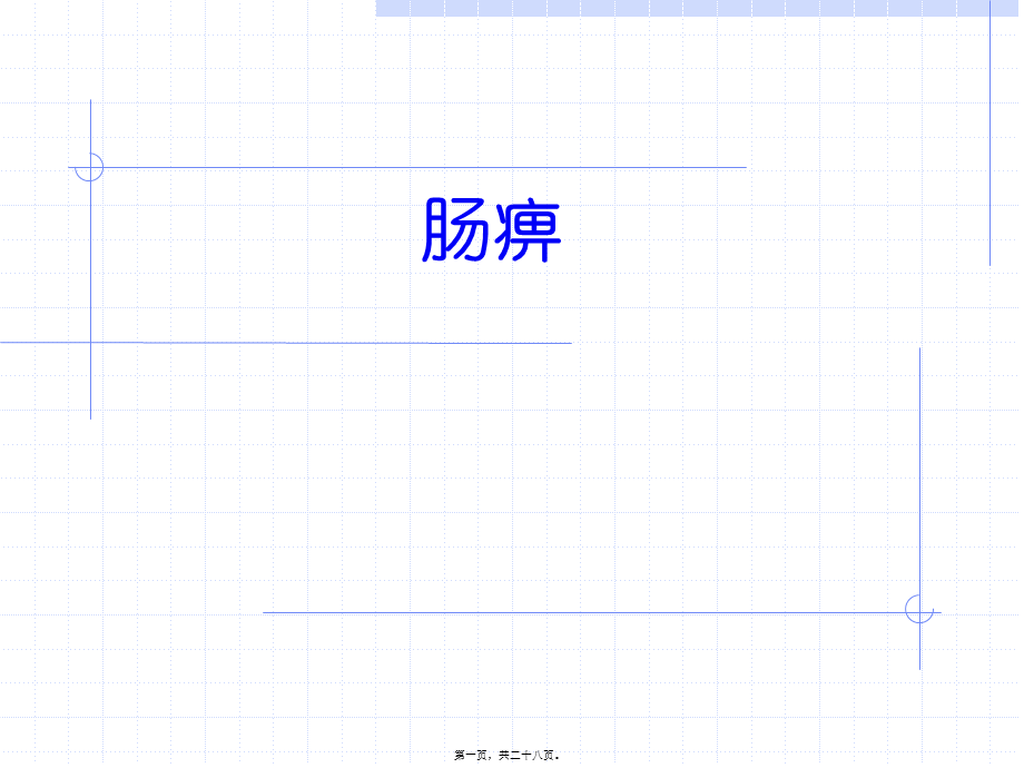 2022年医学专题—肠痹(1).ppt_第1页