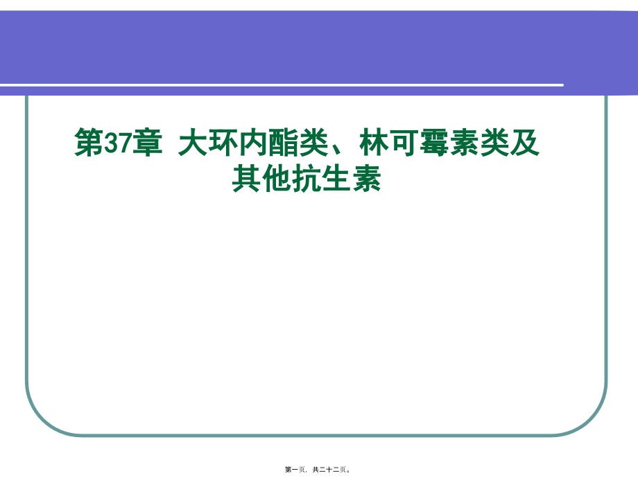 大环内酯类、林可霉素类与其他抗生素.pptx_第1页