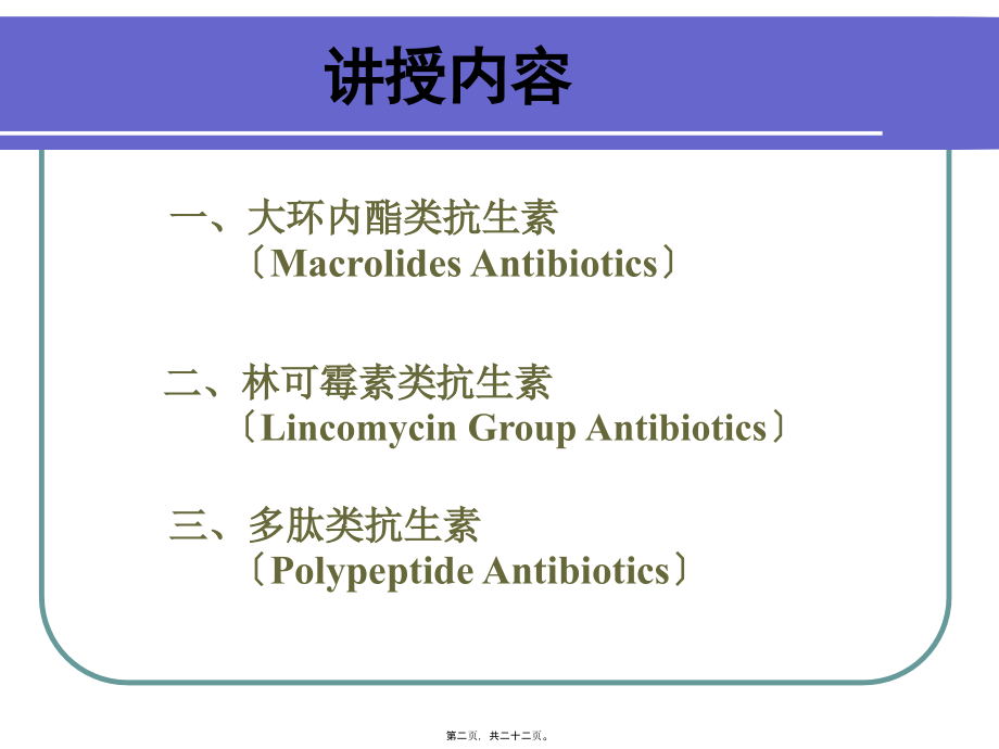 大环内酯类、林可霉素类与其他抗生素.pptx_第2页