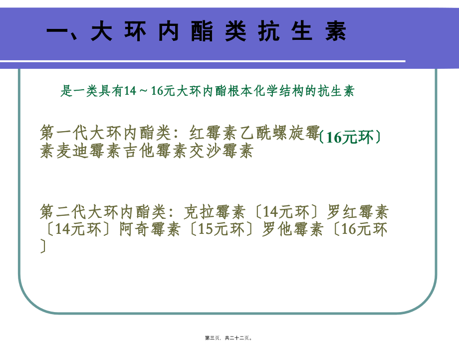 大环内酯类、林可霉素类与其他抗生素.pptx_第3页