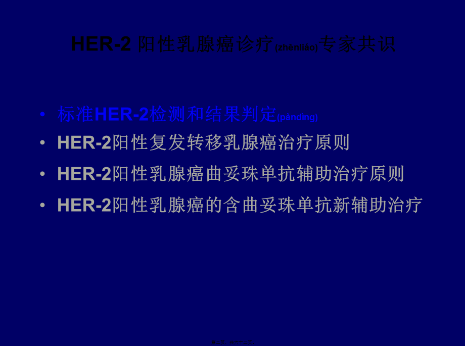 2022年医学专题—HER阳性乳腺癌诊疗专家共识(1).pptx_第2页