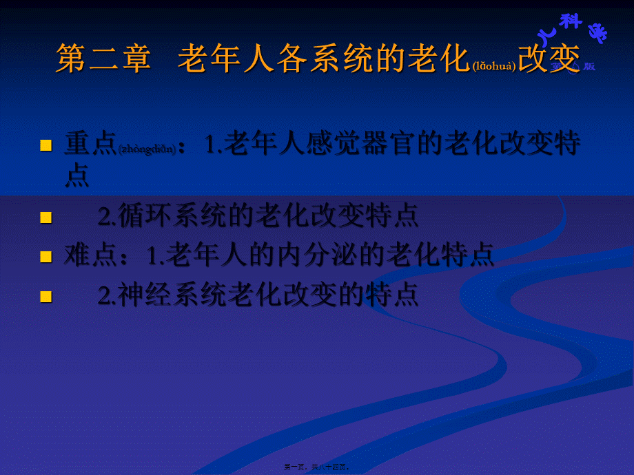 2022年医学专题—第二章-老年人各系统的老化改变(缺神经系统)(1).ppt_第1页