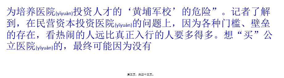 2022年医学专题—民资入医：没“领导支持”-一切免谈？(1).pptx_第3页