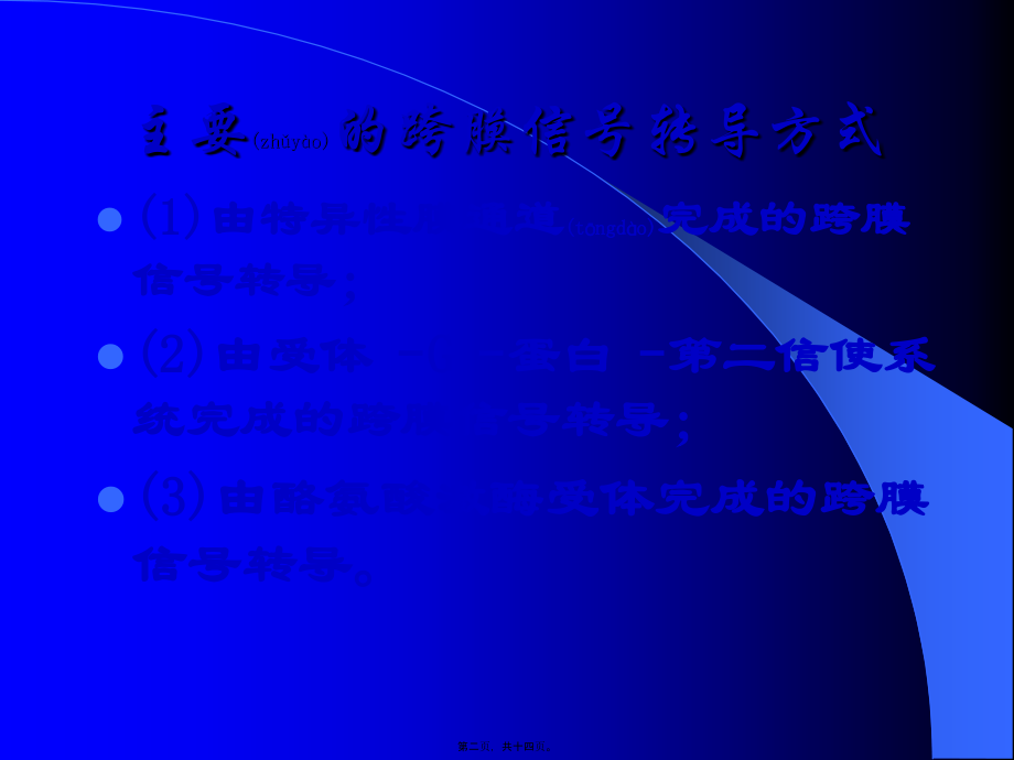 2022年医学专题—第二节-细胞跨膜信号转导(1).ppt_第2页