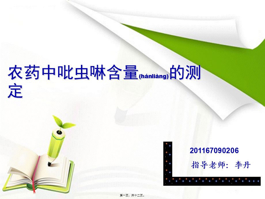 2022年医学专题—农药中吡虫啉的测定(1).ppt_第1页