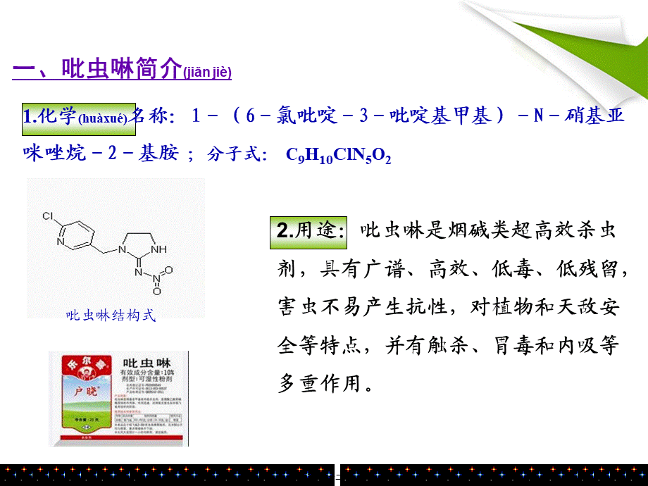 2022年医学专题—农药中吡虫啉的测定(1).ppt_第3页