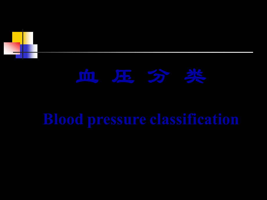 2022年医学专题—抗-高-血-压-药-五年制(1).ppt_第2页