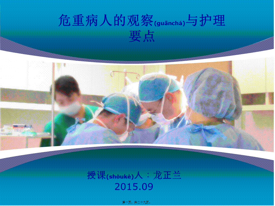 2022年医学专题—危重病人的观察与(1).ppt_第1页