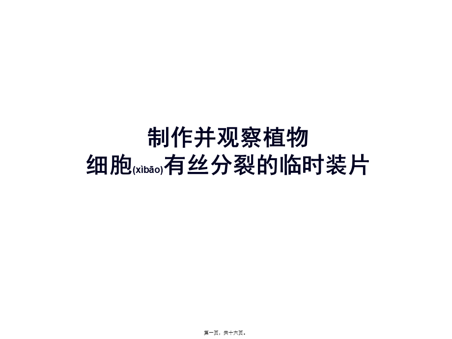 2022年医学专题—制作并观察植物细胞有丝分裂的临时装片(1).ppt_第1页