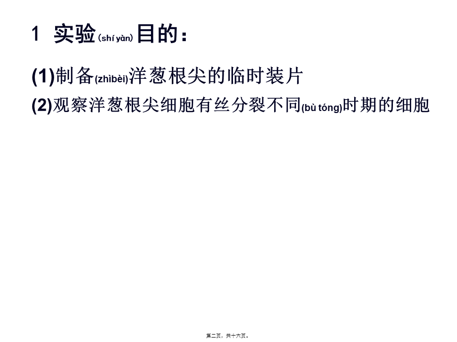 2022年医学专题—制作并观察植物细胞有丝分裂的临时装片(1).ppt_第2页