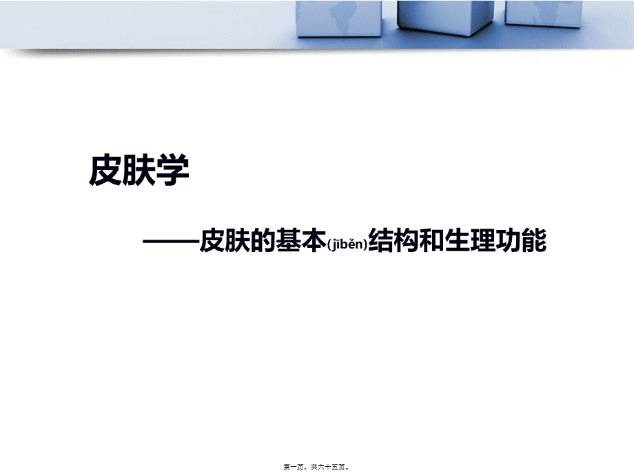 2022年医学专题—皮肤结构与功能(1).ppt_第1页