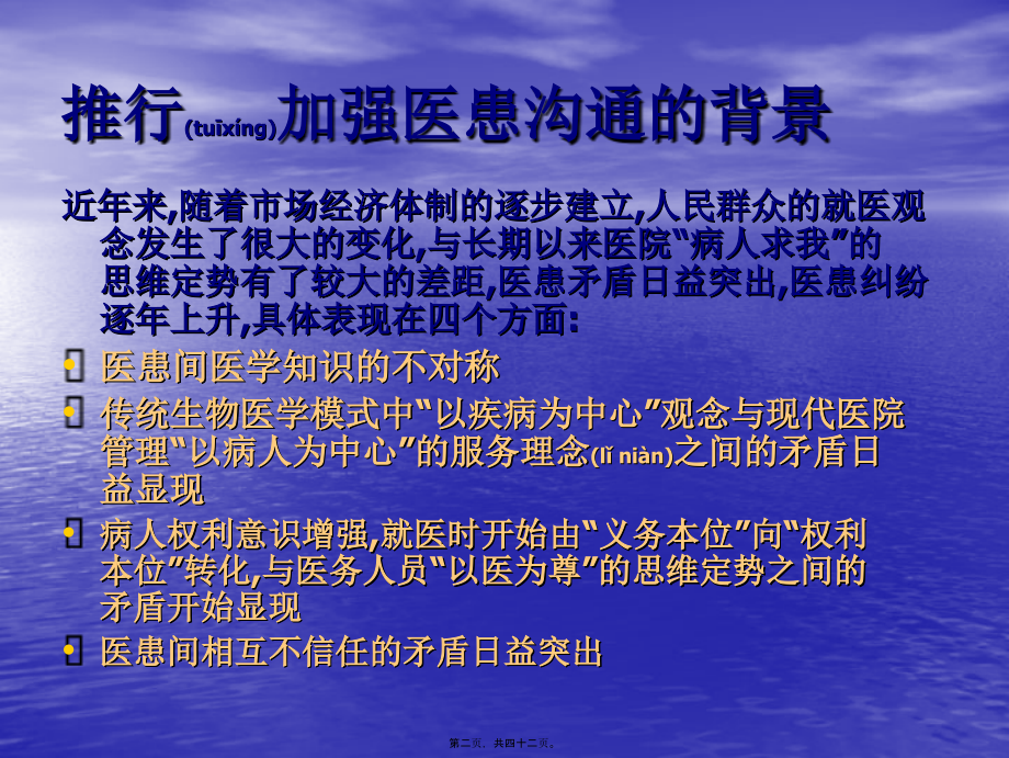 2022年医学专题—加强医患关系-提升服务水平.ppt_第2页