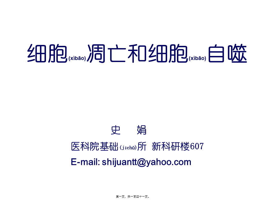 2022年医学专题—细胞凋亡和细胞自噬2014.ppt_第1页