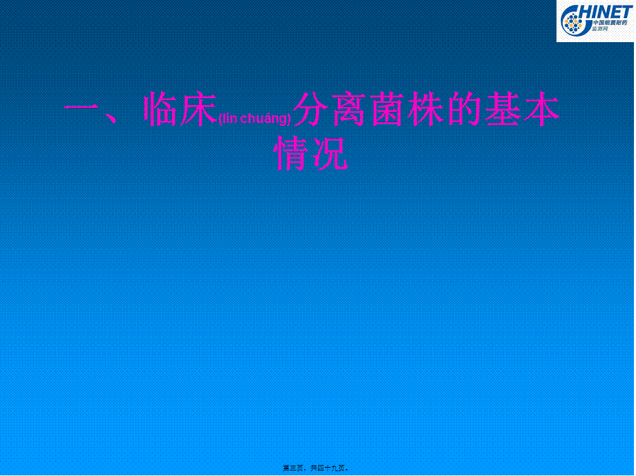 2022年医学专题—CHINET监测网各医院菌株数(1).ppt_第3页