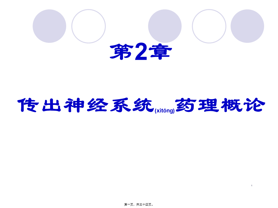 2022年医学专题—传出神经系统药讲义(1).ppt_第1页