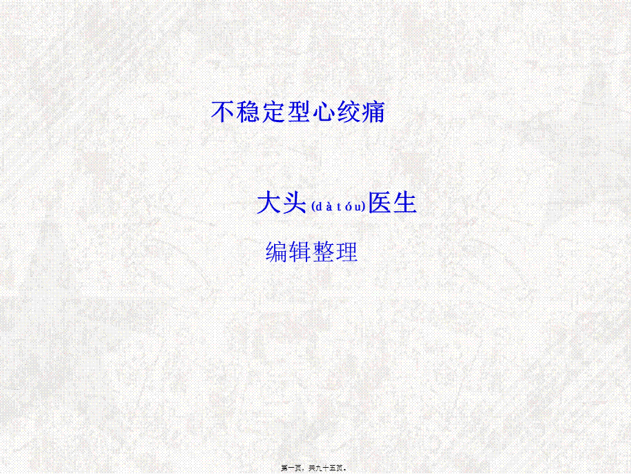 2022年医学专题—不稳定型心绞痛(1).ppt_第1页