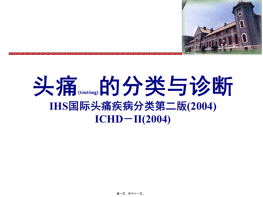 2022年医学专题—IHS国际头痛分类(1).ppt_第1页