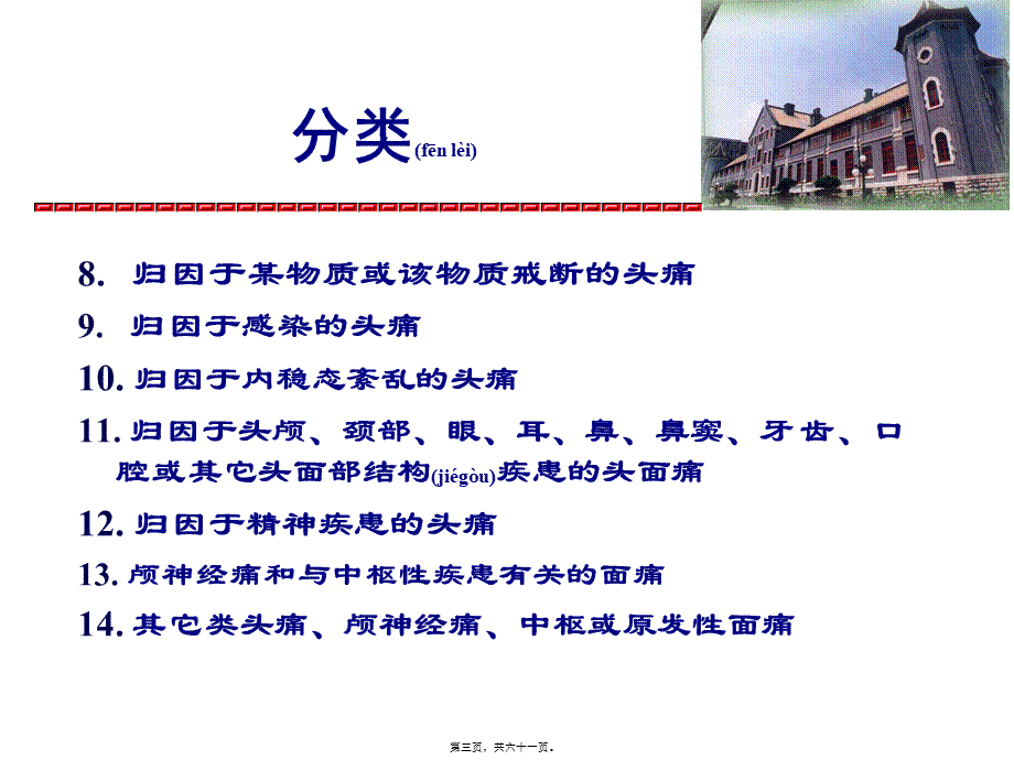 2022年医学专题—IHS国际头痛分类(1).ppt_第3页