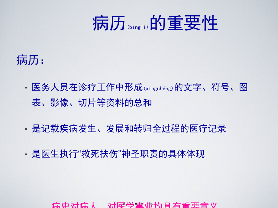 2022年医学专题—病史缮写方法与技巧(1).ppt_第3页