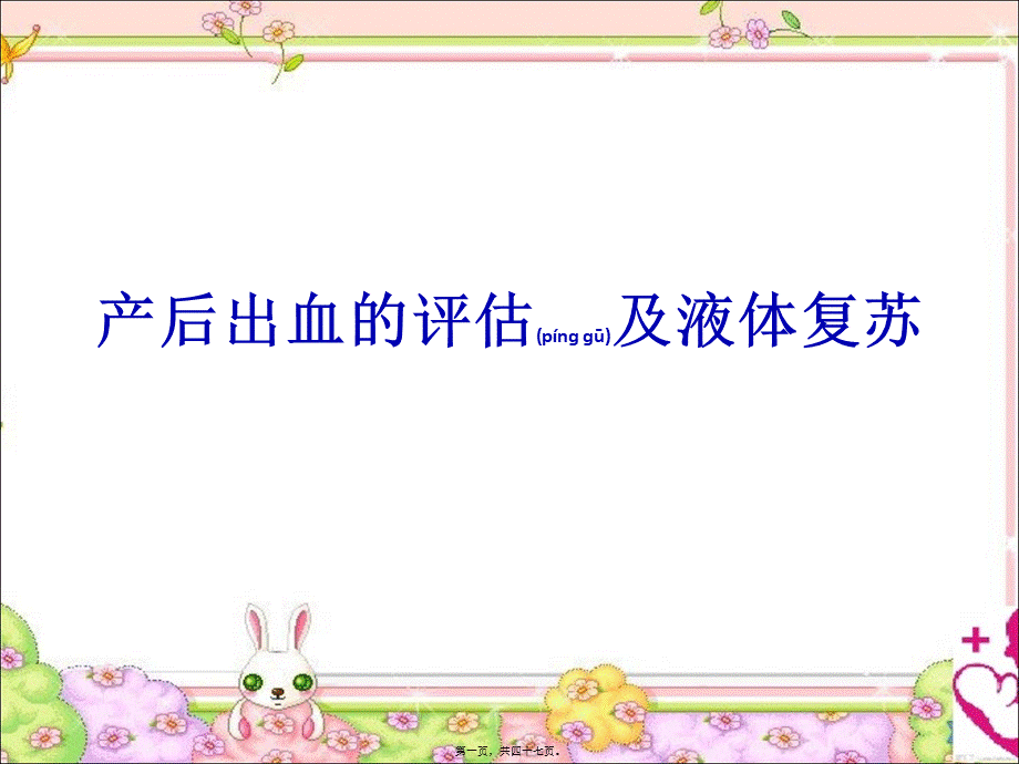 2022年医学专题—产后出血的评估及液体复苏(1).ppt_第1页