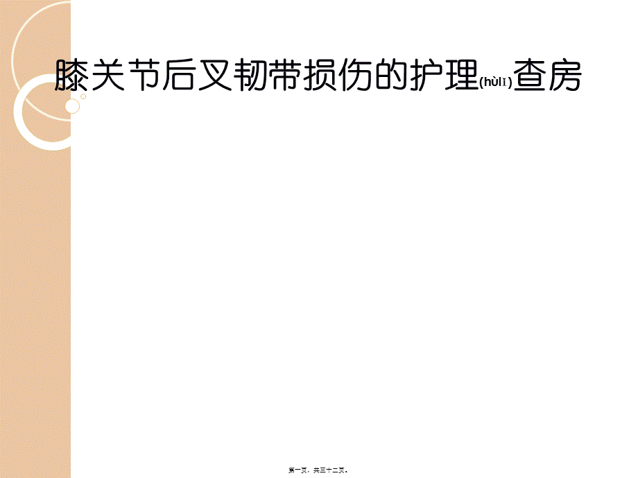 2022年医学专题—后叉韧带损伤的教学查房(1).ppt_第1页