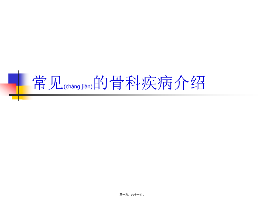 2022年医学专题—常见骨科病重点(1).ppt_第1页