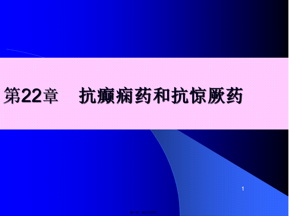 2022年医学专题—第22章-抗癫痫药和抗惊厥药(中枢药理)(1).ppt_第1页