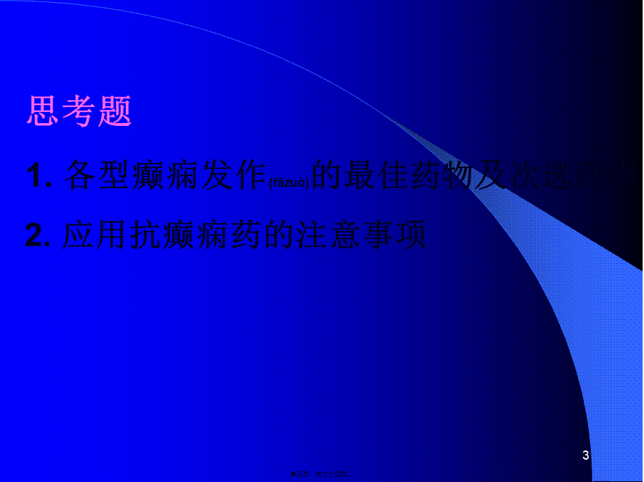 2022年医学专题—第22章-抗癫痫药和抗惊厥药(中枢药理)(1).ppt_第3页