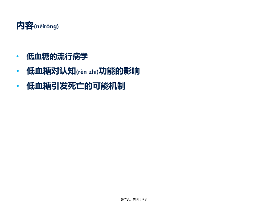 2022年医学专题—低血糖的后果与影响-潘天荣(1).pptx_第2页