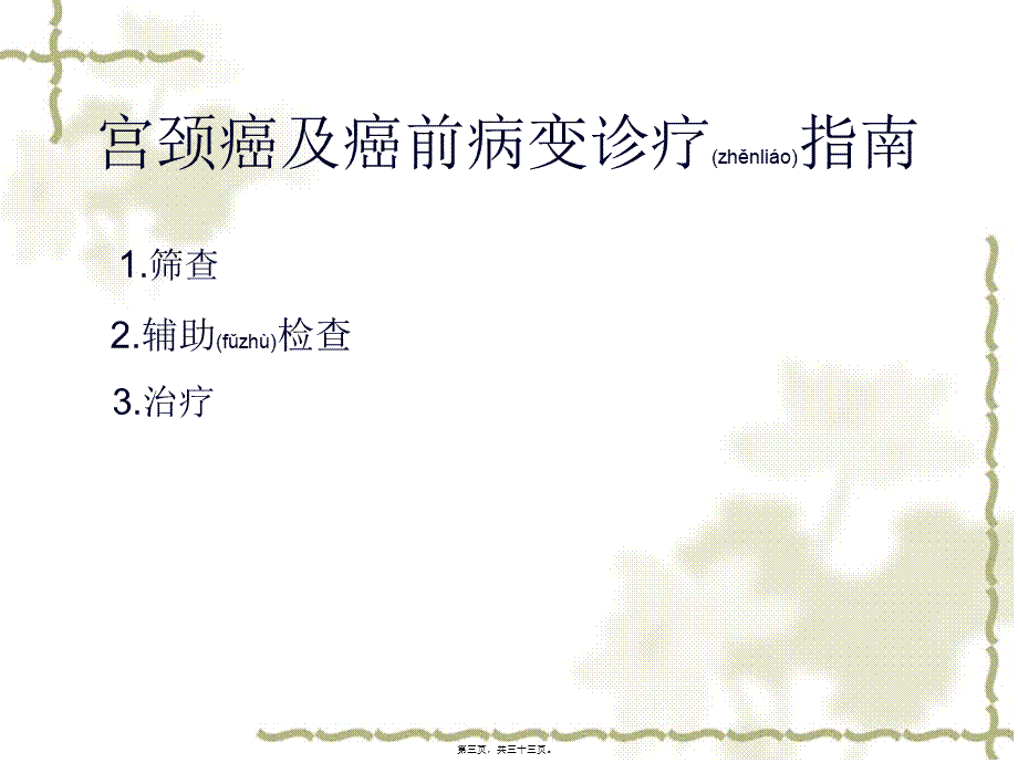 2022年医学专题—宫颈癌及癌前病变(1).ppt_第3页