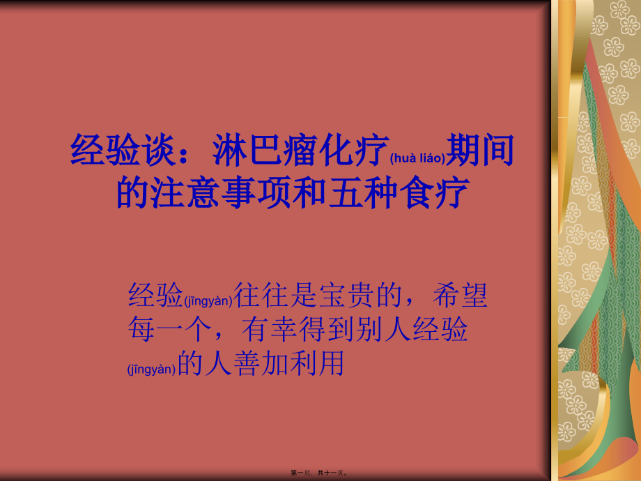 2022年医学专题—经验谈：淋巴瘤化疗期间的注意事项及五种食疗.ppt_第1页