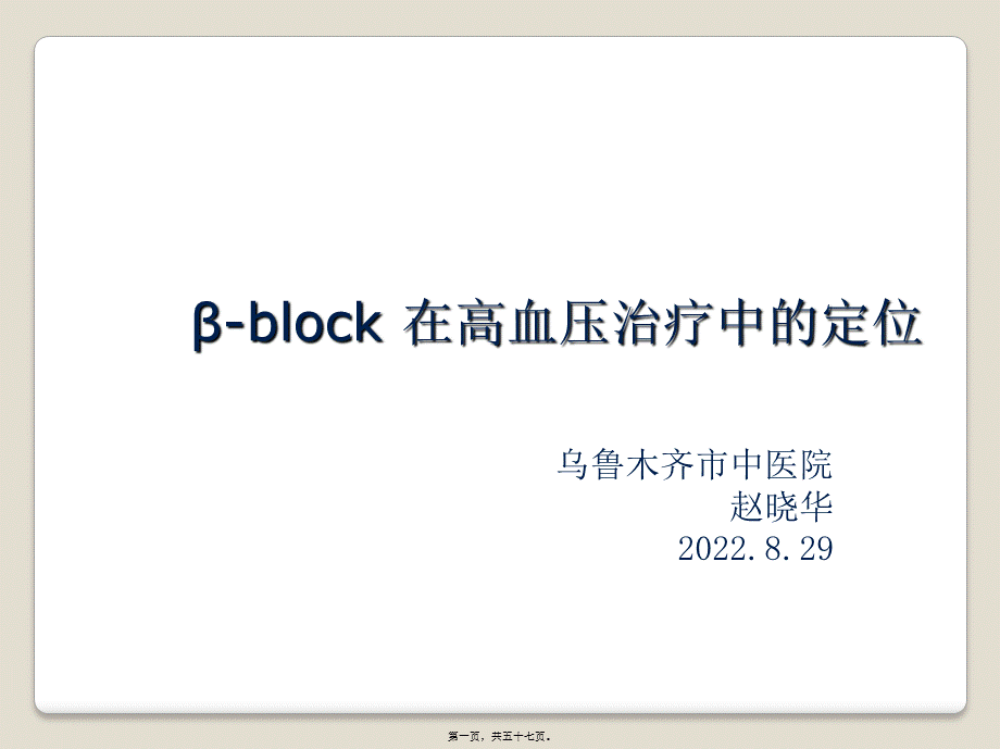 β-受体阻滞剂在高血压中的定位赵晓华.ppt_第1页