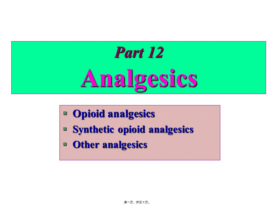2022年医学专题—神经系统药理—魏尔清(镇痛药(1).ppt_第1页