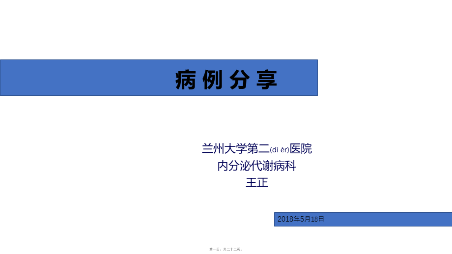 2022年医学专题—病例分享-低血糖诊治(1).pptx_第1页