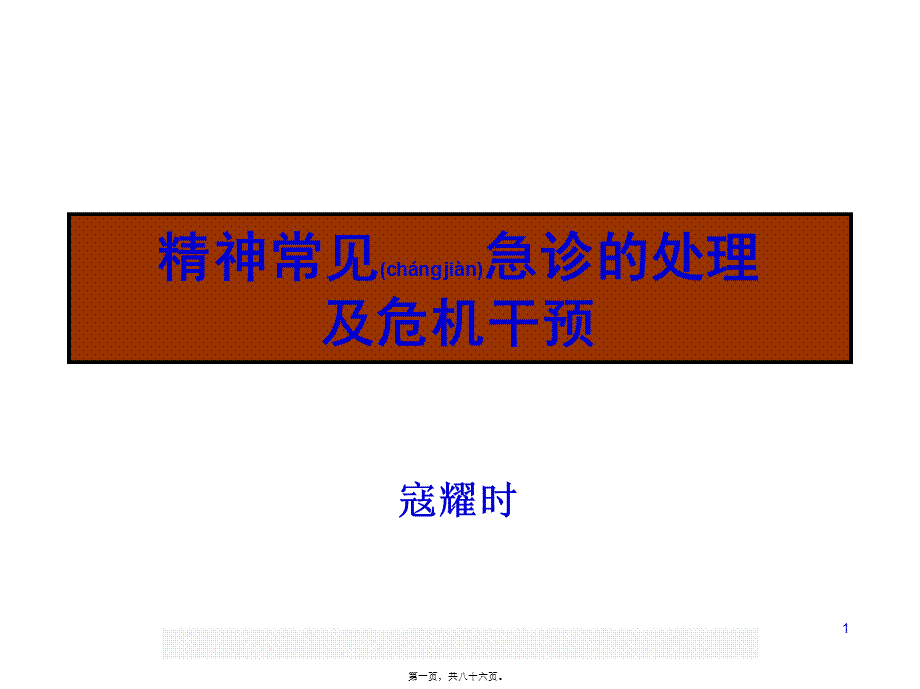 2022年医学专题—精神科常见急诊的处理及危机干预(1).ppt_第1页