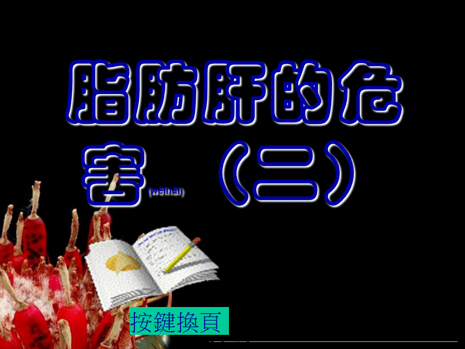 2022年医学专题—脂肪肝的危害(二)(1).ppt_第1页