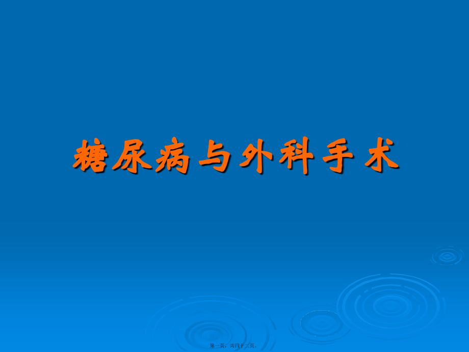 2022年医学专题—糖尿病与外科.ppt_第1页