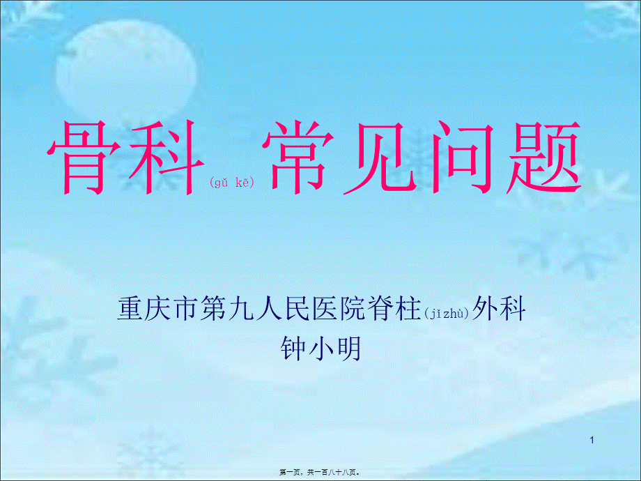 2022年医学专题—七年制儿科-骨科疼痛.ppt_第1页